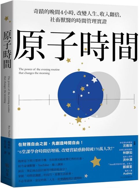 原子時間：奇蹟的晚間4小時，改變人生、收入翻倍，社畜獸醫的時間管理實證