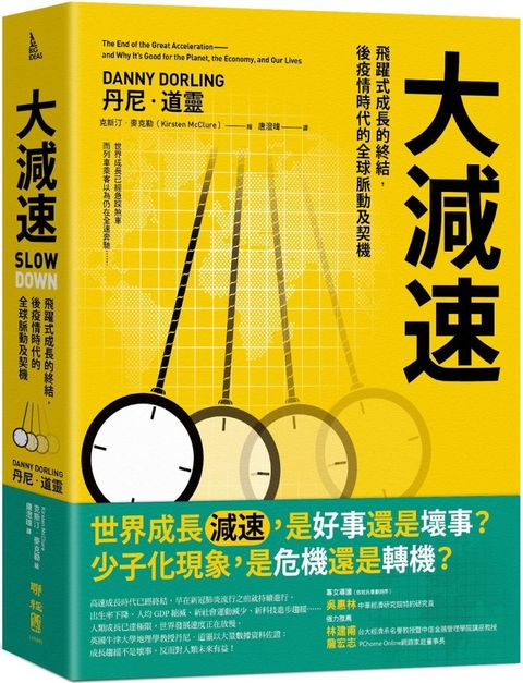 大減速：飛躍式成長的終結，後疫情時代的全球脈動及契機