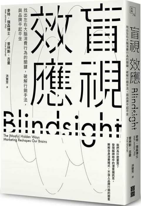 盲視效應：找出左右大腦消費行為的關鍵，破解行銷手法，與品牌平起平坐