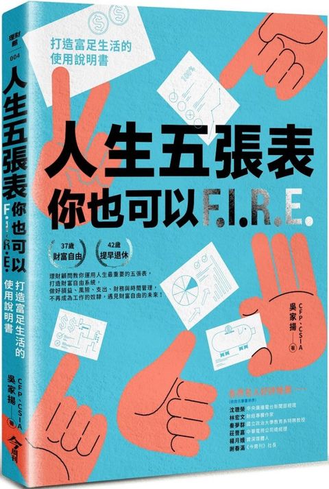 人生五張表，你也可以FIRE：打造富足生活的使用說明書