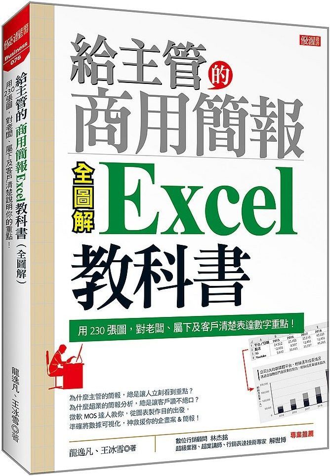  給主管的商用簡報Excel 教科書（全圖解）用230張圖，對老闆、屬下及客戶清楚表達數字重點！