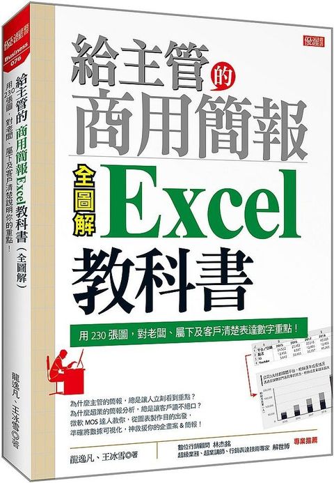 給主管的商用簡報Excel 教科書（全圖解）用230張圖，對老闆、屬下及客戶清楚表達數字重點！