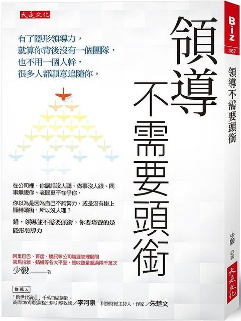 領導不需要頭銜：有了隱形領導力，就算你背後沒有一個團隊，也不用一個人幹，很多人都願意追隨你。