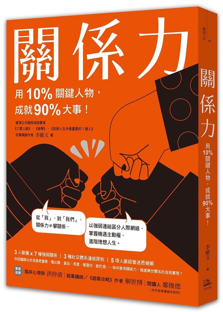  關係力用10%關鍵人物成就90%大事