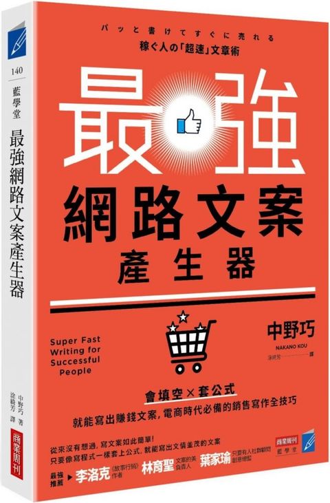 最強網路文案產生器會填空套公式就能寫出賺錢文案電商時代必備的銷售寫作全技巧