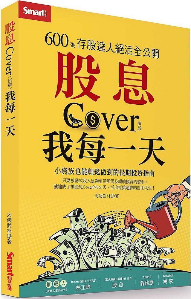  股息Cover我每一天：600張存股達人絕活全公開