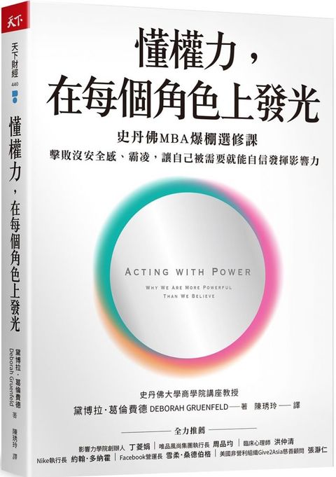 懂權力，在每個角色上發光：史丹佛MBA爆棚選修課，擊敗沒安全感、霸凌，讓自己被需要就能自信發揮影響力