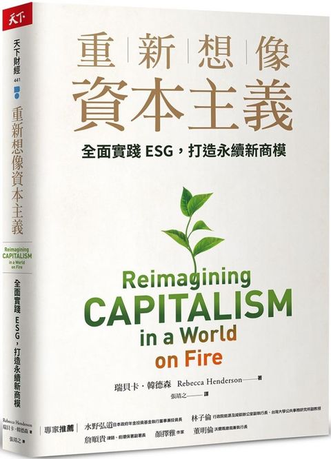 重新想像資本主義：全面實踐ESG，打造永續新商模