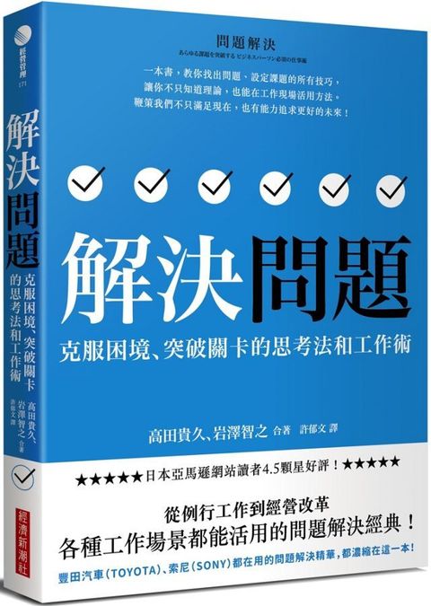 解決問題：克服困境、突破關卡的思考法和工作術