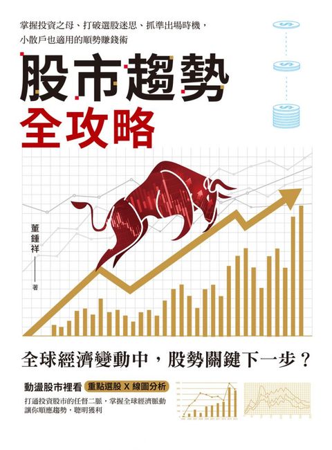 股市趨勢全攻略：掌握投資之母、打破選股迷思、抓準出場時機，小散戶也適用的順勢賺錢術