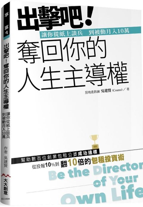 出擊吧！奪回你的人生主導權：讓你從紙上談兵到被動月入10萬