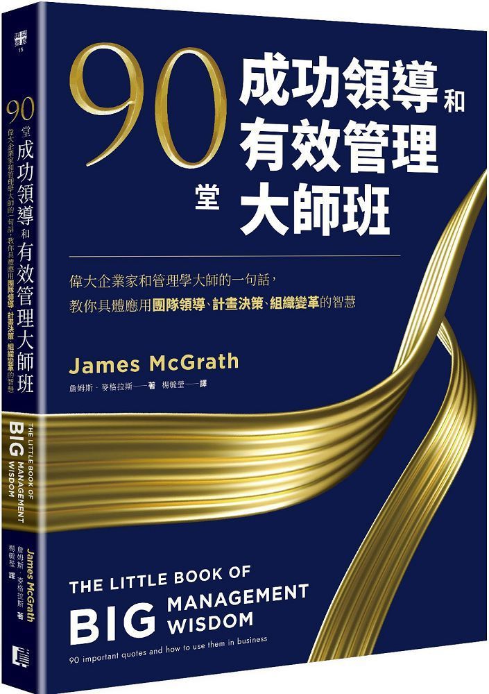  90堂成功領導和有效管理大師班：偉大企業家和管理學大師的一句話，教你具體應用團隊領導、計畫決策、組織變革的智慧