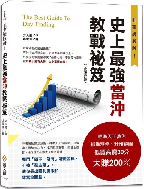 史上最強當沖教戰祕笈（全新修訂版）神準天王教你抓準漲停、秒懂線圖，低買高賣30分大賺200％