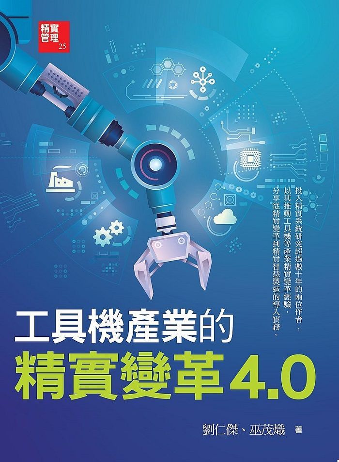  工具機產業的精實變革4.0