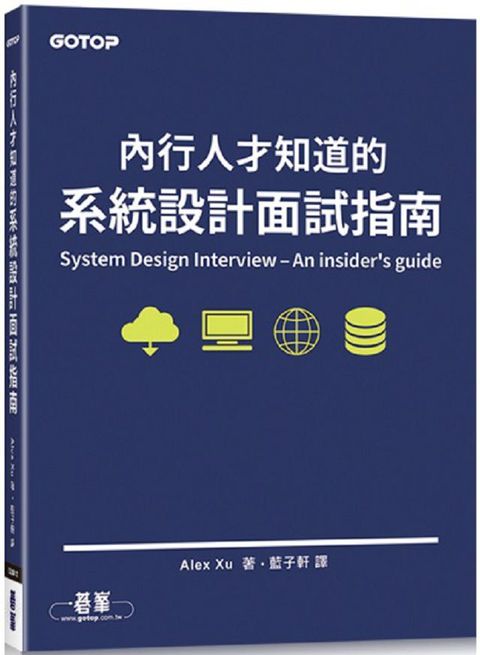 內行人才知道的系統設計面試指南