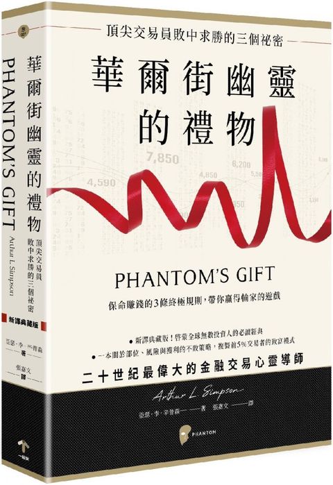 華爾街幽靈的禮物：頂尖交易員敗中求勝的三個祕密