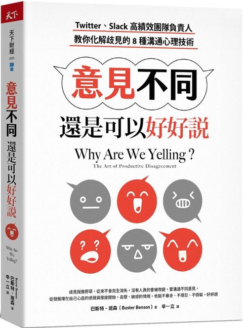 意見不同，還是可以好好說：Twitter 、Slack高績效團隊負責人，教你化解歧見的8種溝通心理技術