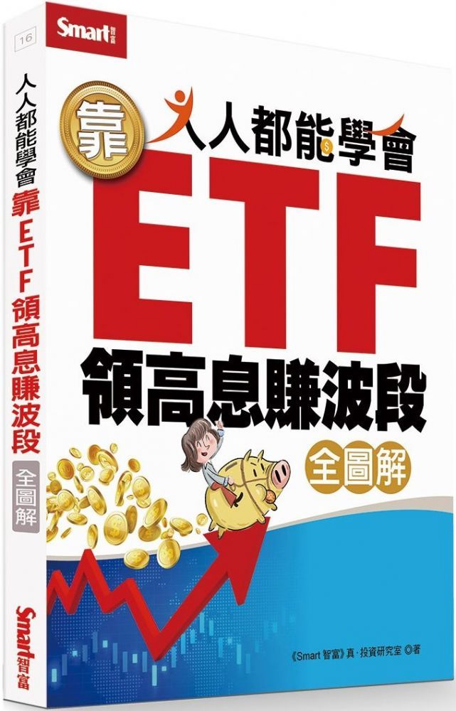  人人都能學會靠ETF領高息賺波段（全圖解）