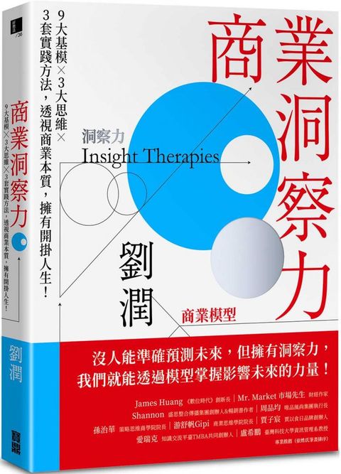 商業洞察力：9大基模×3大思維×3套實踐方法，透視商業本質，擁有開掛人生！