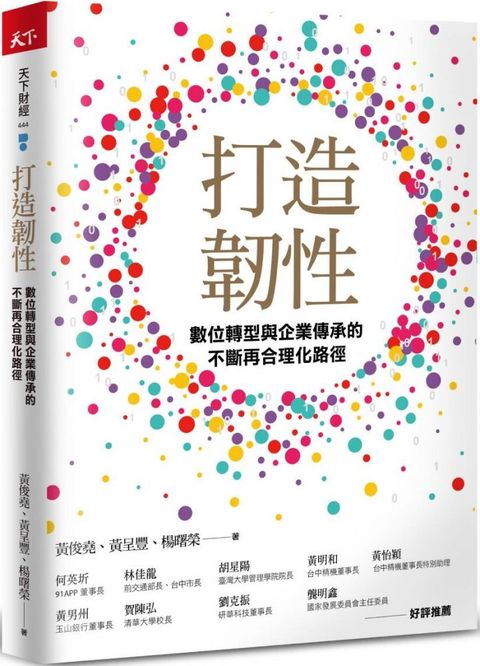 打造韌性：數位轉型與企業傳承的不斷再合理化路徑