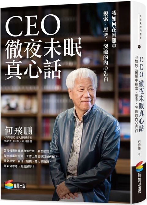 CEO徹夜未眠真心話：我如何在困難中摸索、思考、突破的內心告白(精裝)