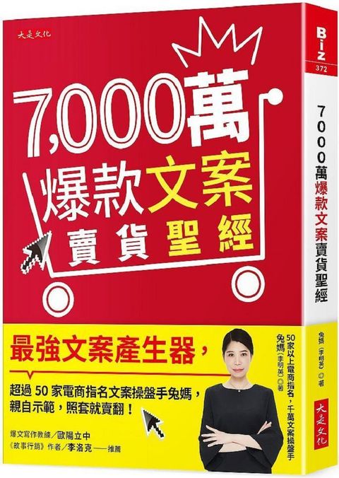 7,000萬爆款文案賣貨聖經：最強文案產生器，超過50家電商指名文案操盤手兔媽，親自示範，照套就賣翻！