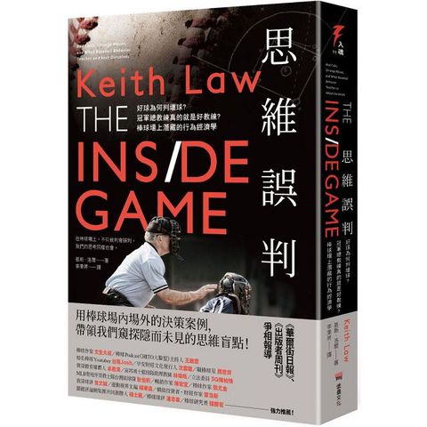 思維誤判：好球為何判壞球？冠軍總教練真的就是好教練？棒球場上潛藏的行為經濟學