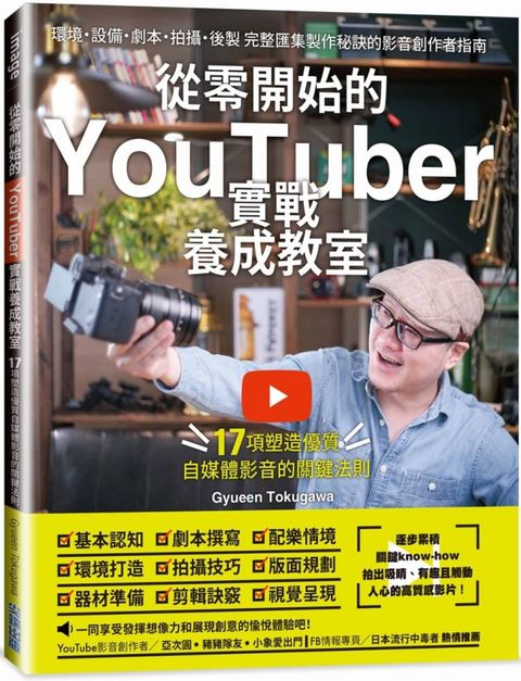 從零開始的YouTuber實戰養成教室17項塑造優質自媒體的關鍵法則