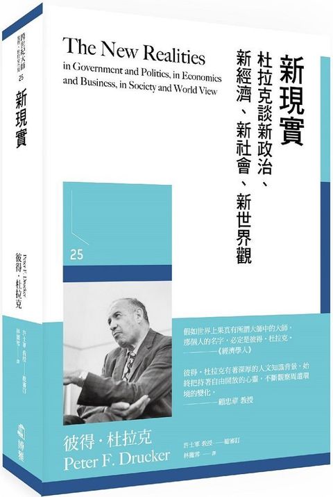 新現實：杜拉克談新政治、新經濟、新社會、新世界觀(軟精裝)