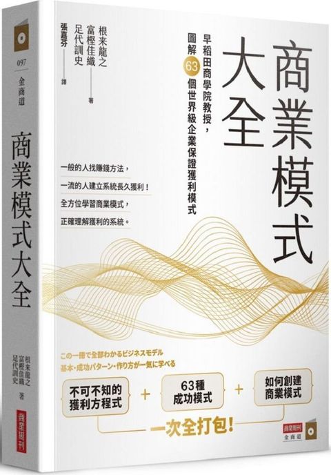 商業模式大全早稻田商學院教授圖解63個世界級企業保證獲利模式