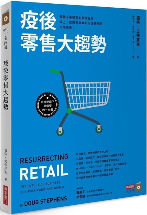 疫後零售大趨勢零售未來學家的關鍵報告線上實體零售業如何站穩腳跟布局未來