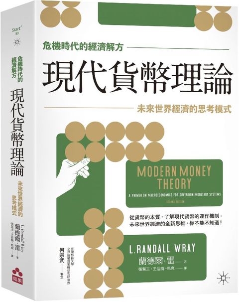 「危機時代的經濟解方」現代貨幣理論：未來世界經濟的思考模式