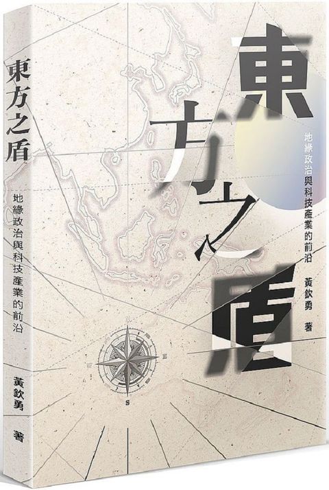 東方之盾：地緣政治與科技產業的前沿