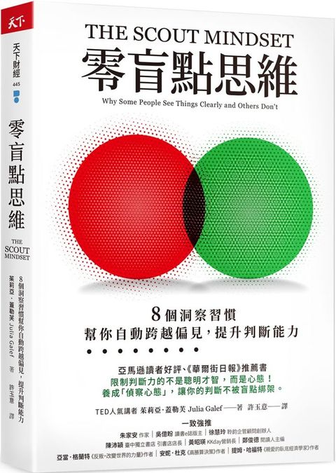 零盲點思維8 個洞察習慣幫你自動跨越偏見提升判斷能力