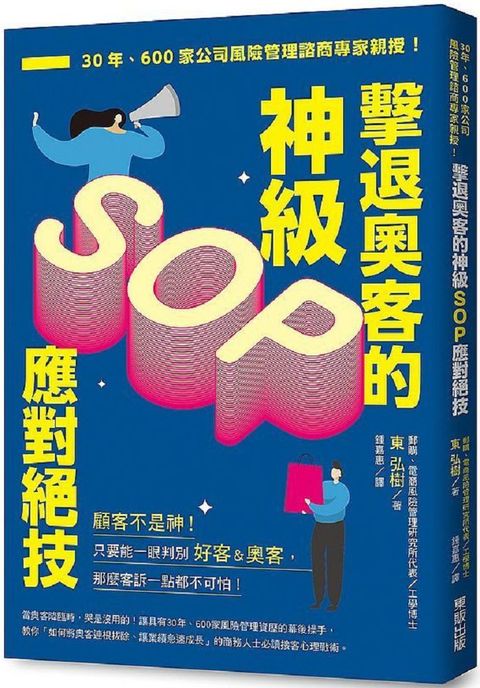 擊退奧客的神級SOP應對絕技：30年、600家公司風險管理諮商專家親授！