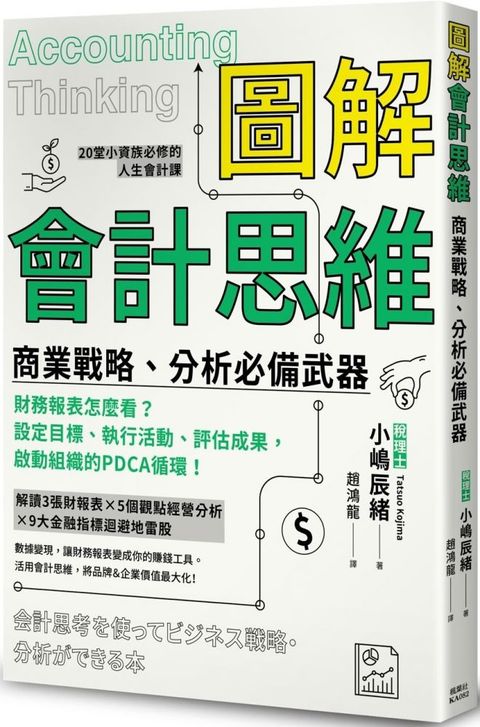 圖解會計思維：商業戰略、分析必備武器