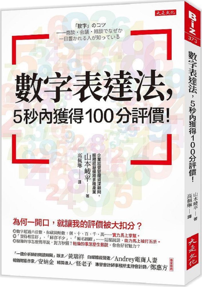  數字表達法，５秒內獲得100分評價！為何一開口，就讓我的評價被大扣分？