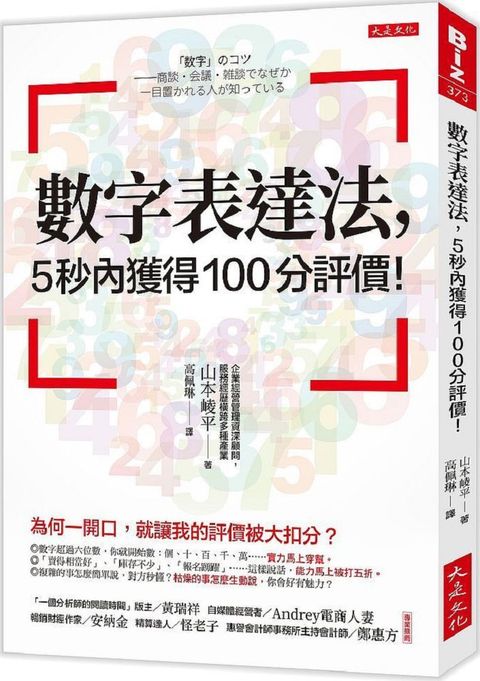 數字表達法，５秒內獲得100分評價！為何一開口，就讓我的評價被大扣分？