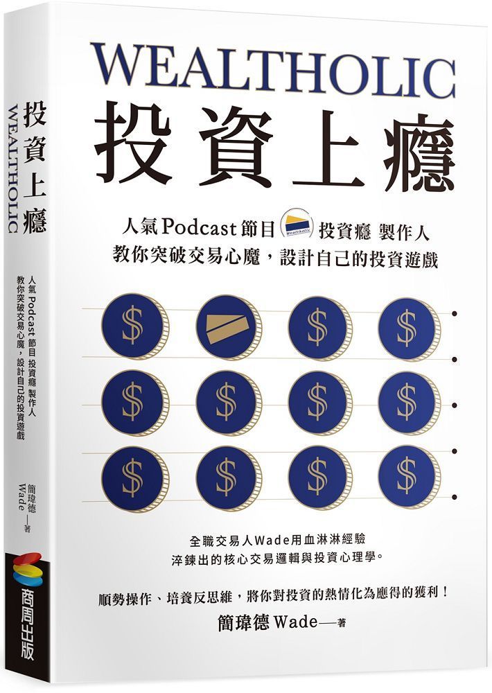  投資上癮：人氣Podcast節目「投資癮」製作人，教你突破交易心魔，設計自己的投資遊戲