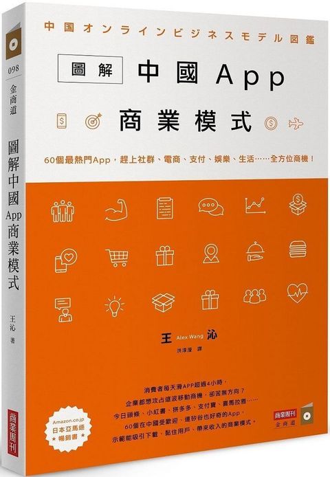 圖解中國App商業模式：60個最熱門App，趕上社群、電商、支付、娛樂、生活……全方位商機！