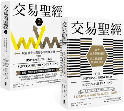 交易聖經（1＋2典藏套書）趨勢、型態及量化交易者必備的贏家指引，從心法論到方法論，見證多策略、多市場的終極應用