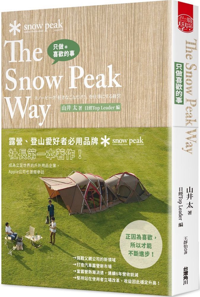  只做喜歡的事 The Snow Peak Way