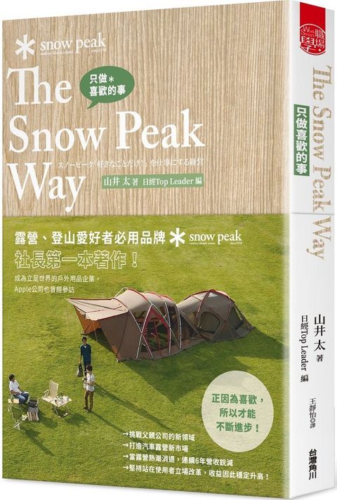 只做喜歡的事 The Snow Peak Way