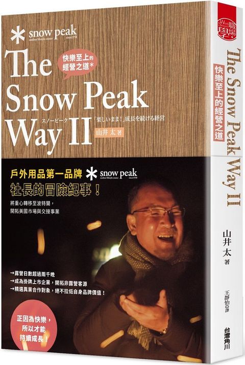 快樂至上的經營之道 The Snow Peak Way II