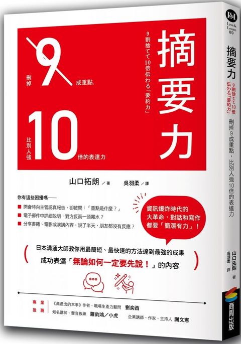 摘要力：刪掉9成重點，比別人強10倍的表達力