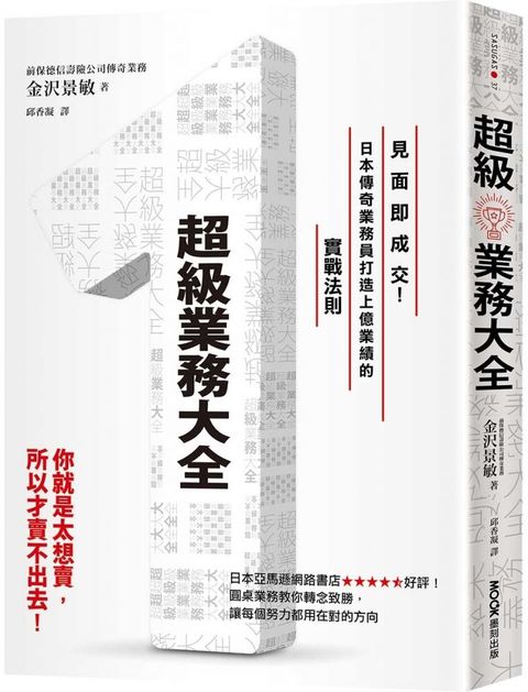 超級業務大全：見面即成交！日本傳奇業務員打造上億業績的實戰法則