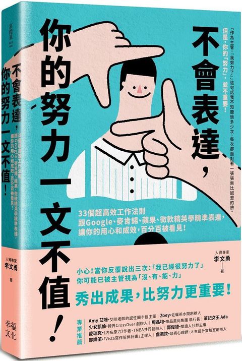 不會表達，你的努力一文不值： 33個精準、高效、重溝通的工作法則，讓你的用心和成效，百分百被看見