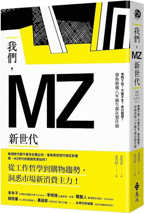 我們，MZ新世代：準時下班？不婚不生？奉行極簡？帶你秒懂八年級生都在想什麼