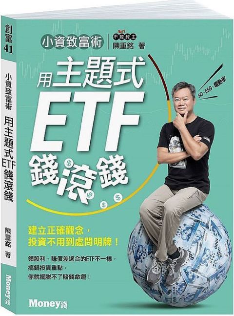 小資致富術：用主題式ETF錢滾錢&bull;建立正確觀念，投資不用到處問明牌！