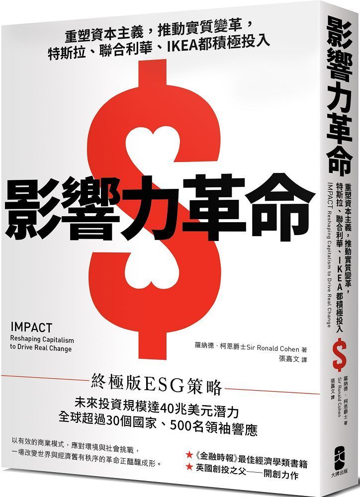  影響力革命：重塑資本主義，推動實質變革，特斯拉、聯合利華、IKEA都積極投入